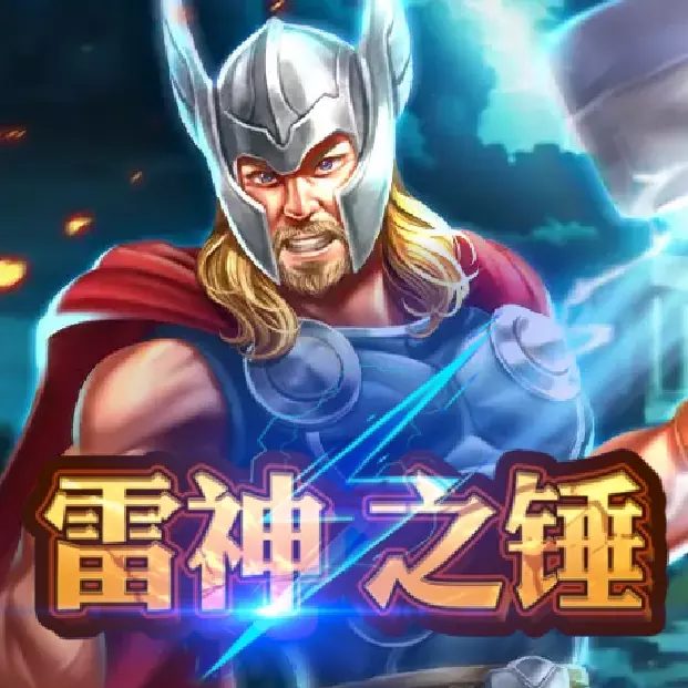 RSG雷神之錘
