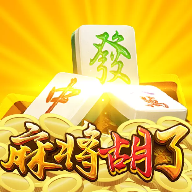 PG麻將胡了