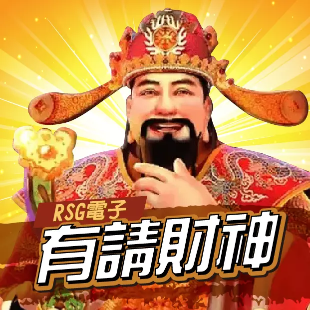 RSG有請財神