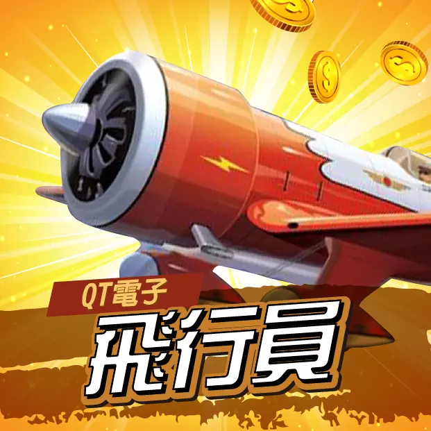 QT飛行員
