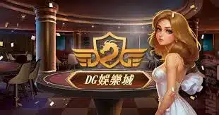 DG娛樂城