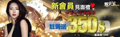 TU 娛樂城評論網展示之 新天下娛樂城 相關第三方素材圖片