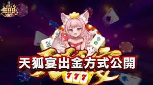 天狐宴娛樂城