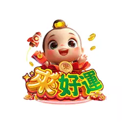 來好運娛樂城