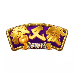 發又發娛樂城