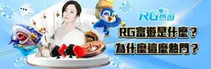 RG 富遊娛樂城平台介紹橫幅,畫面呈現角色形象與平台相關說明主題視覺
